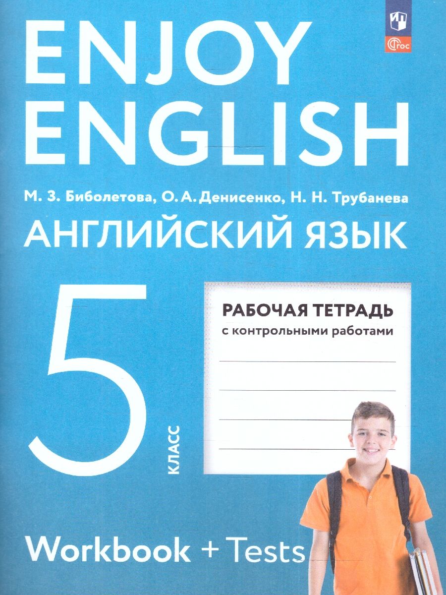 Обложка книги Английский с удовольствием (Enjoy English) 5 класс. Рабочая тетрадь. К новому учебному пособию, Автор Биболетова М.З., издательство Просвещение | купить в книжном магазине Рослит