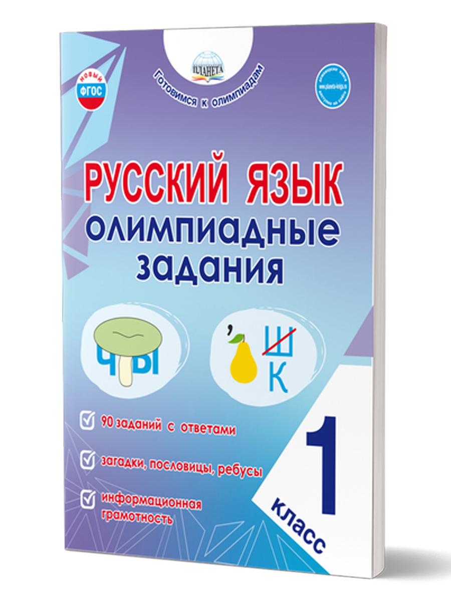 Обложка книги Русский язык. Олимпиадные задания. 1 класс, Автор Казачкова С.П., издательство Планета | купить в книжном магазине Рослит