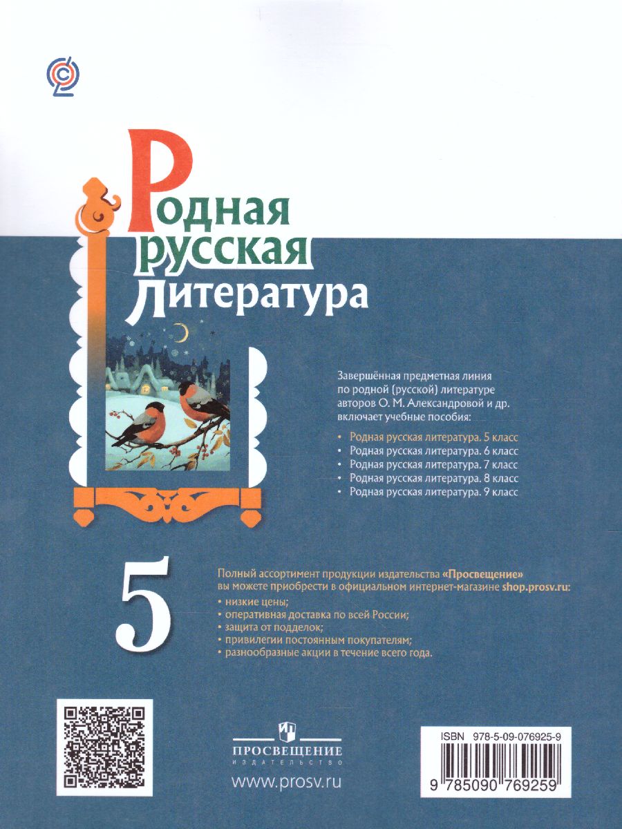 Обложка книги Родная русская литература 5 класс. Учебное пособие, Автор Александрова О.М. Аристова М.А. Беляева Н.В., издательство Просвещение | купить в книжном магазине Рослит