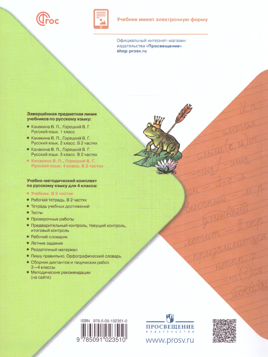 Обложка книги Русский язык 4 класс. Учебник в 2-х частях. Часть 2. УМК "Школа России" (ФП2022), Автор Канакина В.П. Горецкий В.Г., издательство Просвещение | купить в книжном магазине Рослит