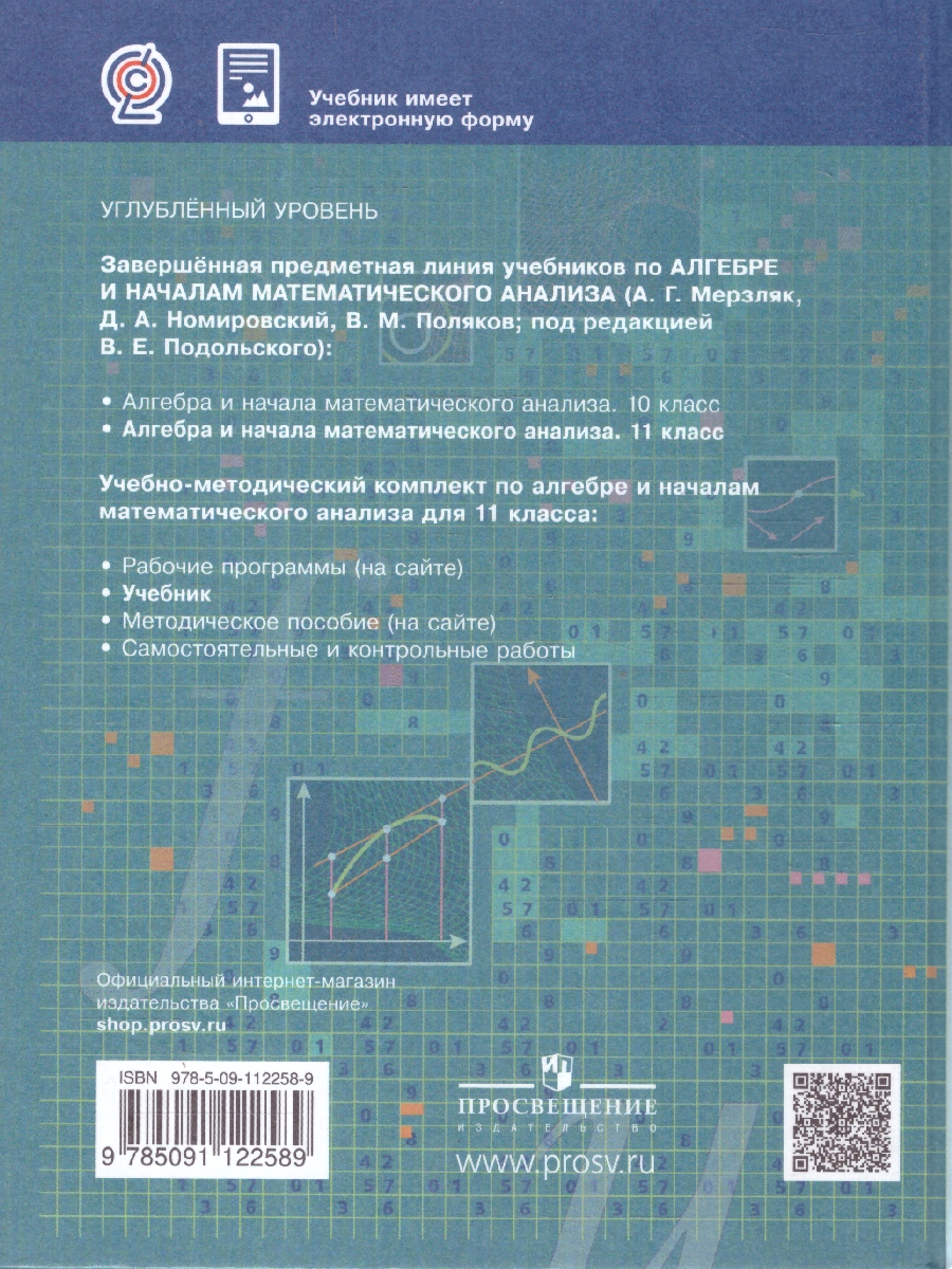 Обложка книги Алгебра и начала математического анализа 11 класс. Учебник. Углубленное изучение, Автор Мерзляк А.Г. Номировский Д.А. Поляков В.М., издательство Просвещение | купить в книжном магазине Рослит