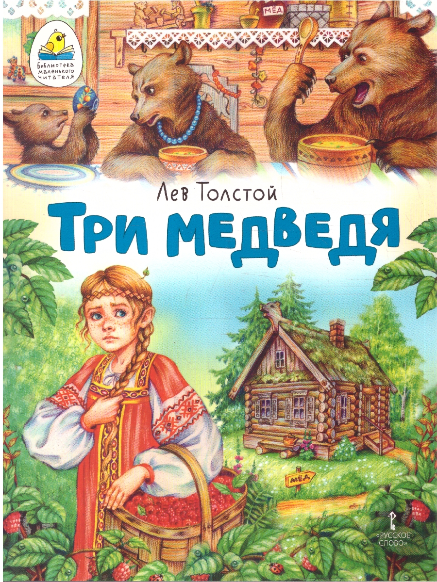 Обложка книги Три медведя. Сказка, Автор Толстой Л., издательство Мозаичный парк                                     | купить в книжном магазине Рослит