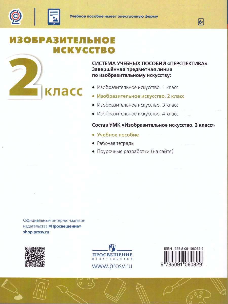 Обложка книги Изобразительное искусство 2 класс. Учебное пособие. УМК Перспектива. ФГОС, Автор Шпикалова Т.Я.; Ершова Л.В., издательство Просвещение/Союз                                   | купить в книжном магазине Рослит