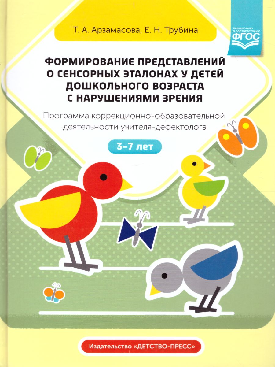 Обложка книги Формирование представлений о сенсорных эталонах у детей дошкольного возраста с нарушениями зрения. Программа коррекционно-образовательной деятельности учит, Автор Арзамасова Т.А., издательство ДЕТСТВО-ПРЕСС | купить в книжном магазине Рослит