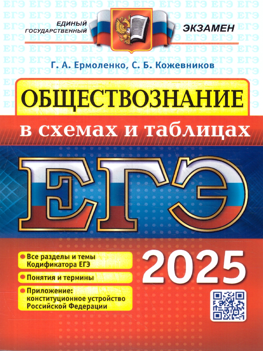 Обложка книги ЕГЭ 2025 Обществознание в схема и таблицах, Автор Ермоленко Г. А.; Кожевников С. Б., издательство Экзамен | купить в книжном магазине Рослит