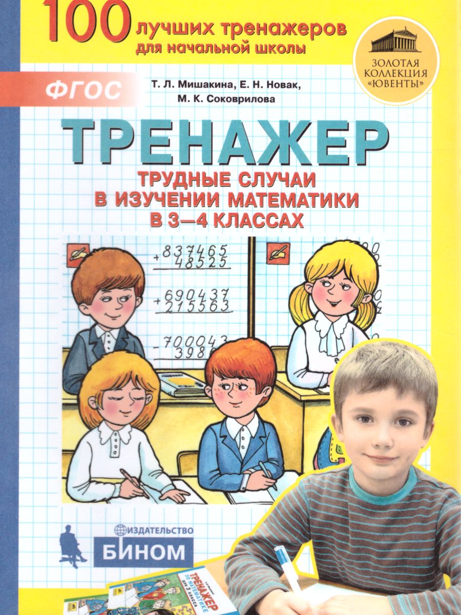 Обложка книги Тренажер Трудные случаи в изучении Математики 3-4 класс, Автор Мишакина Т.Л. Новак Е.Н. Соковрилова М.К., издательство Просвещение/Союз                                   | купить в книжном магазине Рослит