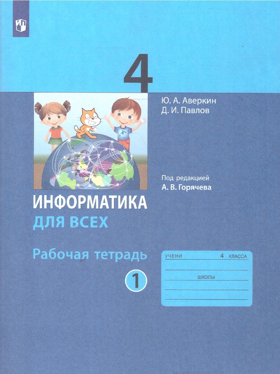 Обложка книги Информатика для всех 4 класс. Рабочая тетрадь. Часть 1, Автор Аверкин Ю.А. Павлов Д.И., издательство Просвещение/Союз                                   | купить в книжном магазине Рослит