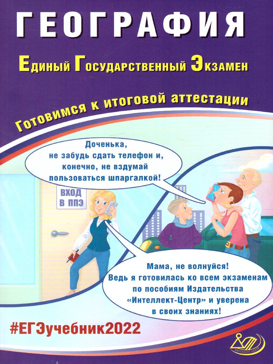 Обложка книги ЕГЭ 2022. География, Автор Банников С.В., издательство Издательство Интеллект-центр | купить в книжном магазине Рослит
