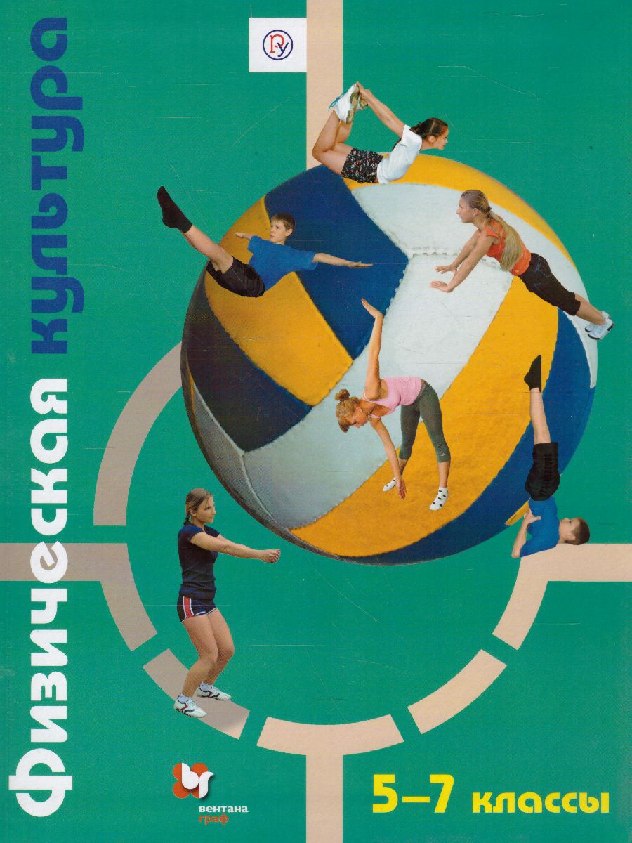 Обложка книги Физическая культура 5-7 классы. Учебник. ФГОС, Автор Петрова Т.В. Копылов Ю.А., издательство Просвещение/Союз                                   | купить в книжном магазине Рослит