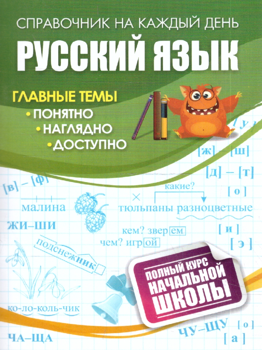 Обложка книги Русский язык. Полный курс начальной школы. ФГОС, Автор Бондарева Т. В. Попова Г. П., издательство Учитель | купить в книжном магазине Рослит
