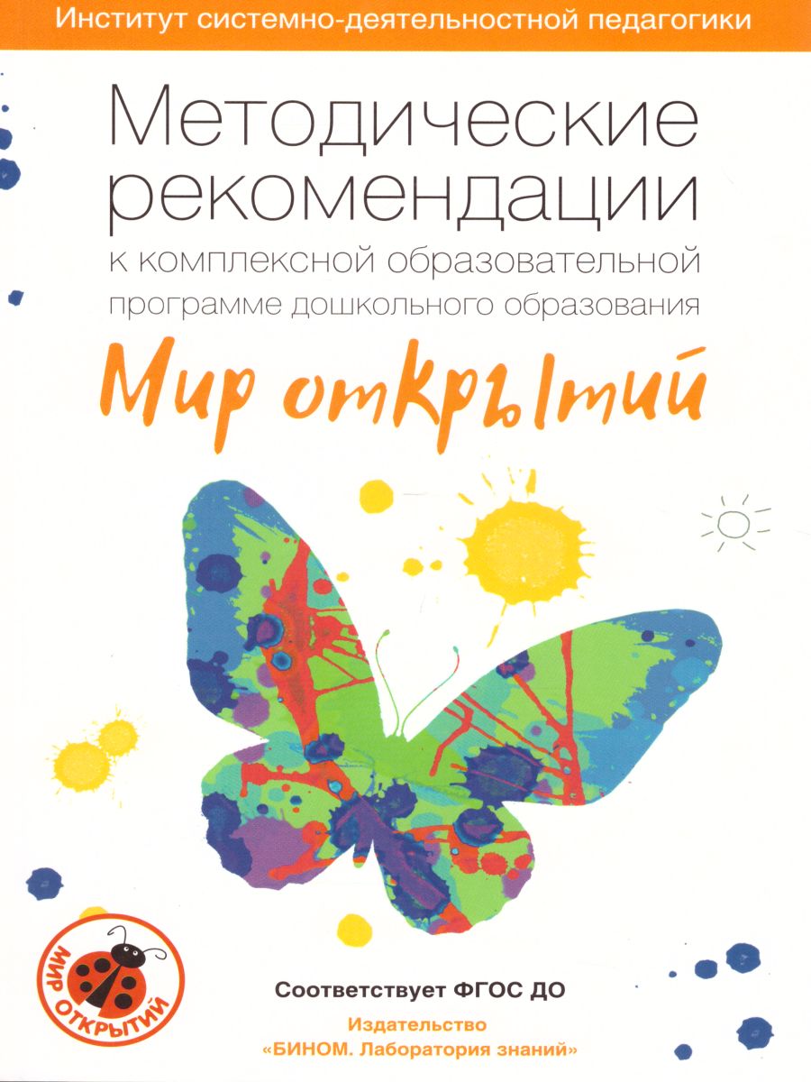 Обложка книги Методические рекомендации к комплексной образовательной программе дошкольного образования "МИР ОТКРЫТИЙ" 3-7 лет, Автор Бережнова О.В. Абдуллина л.Э. Боякова Е.В., издательство Просвещение/Союз                                   | купить в книжном магазине Рослит