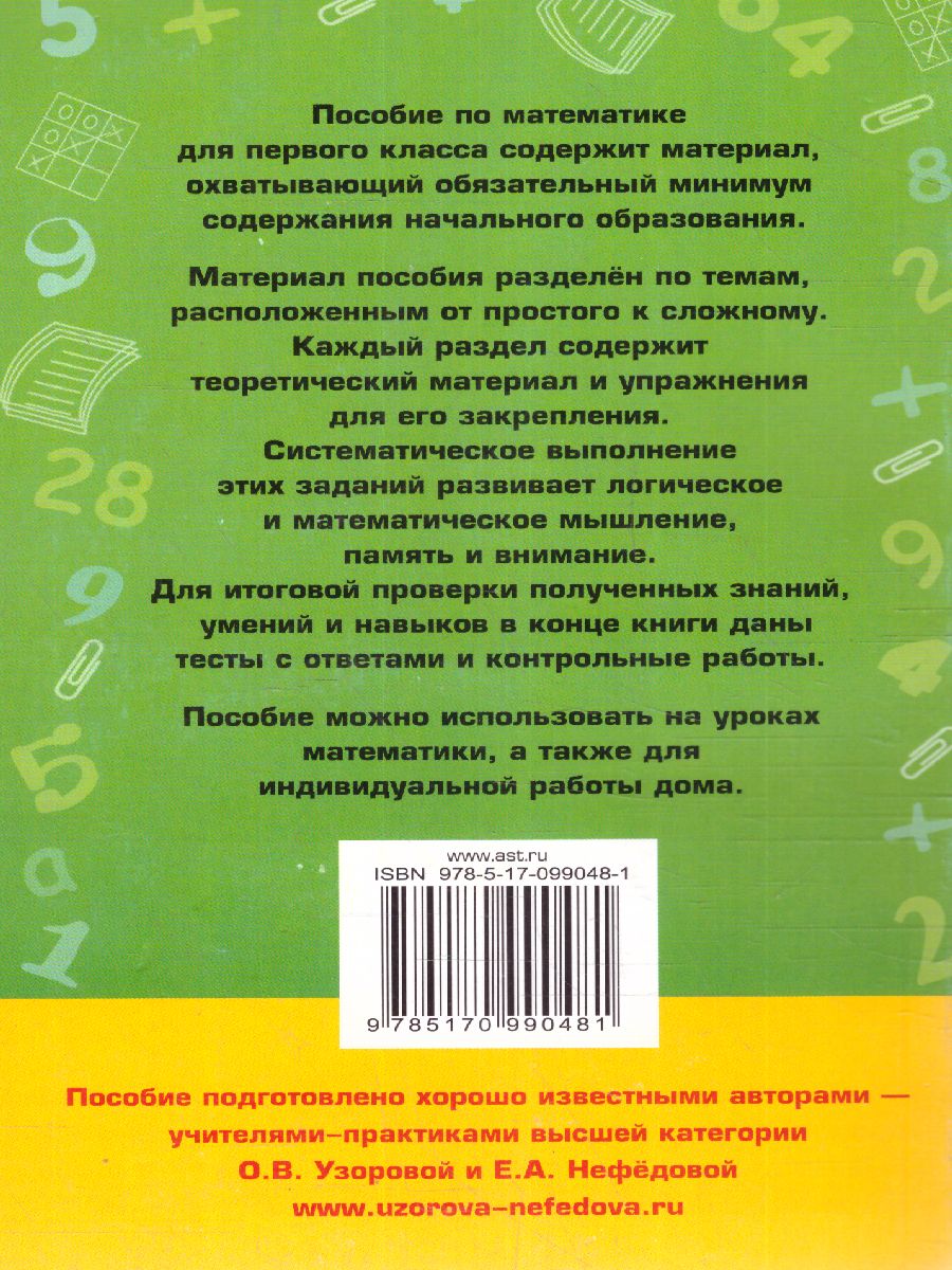 Обложка книги Полный курс математики 1 класс. Все типы заданий, все виды задач, примеров, неравенств, все контрольные работы все виды тестов, Автор Узорова О.В. Нефёдова Е.А., издательство АСТ | купить в книжном магазине Рослит