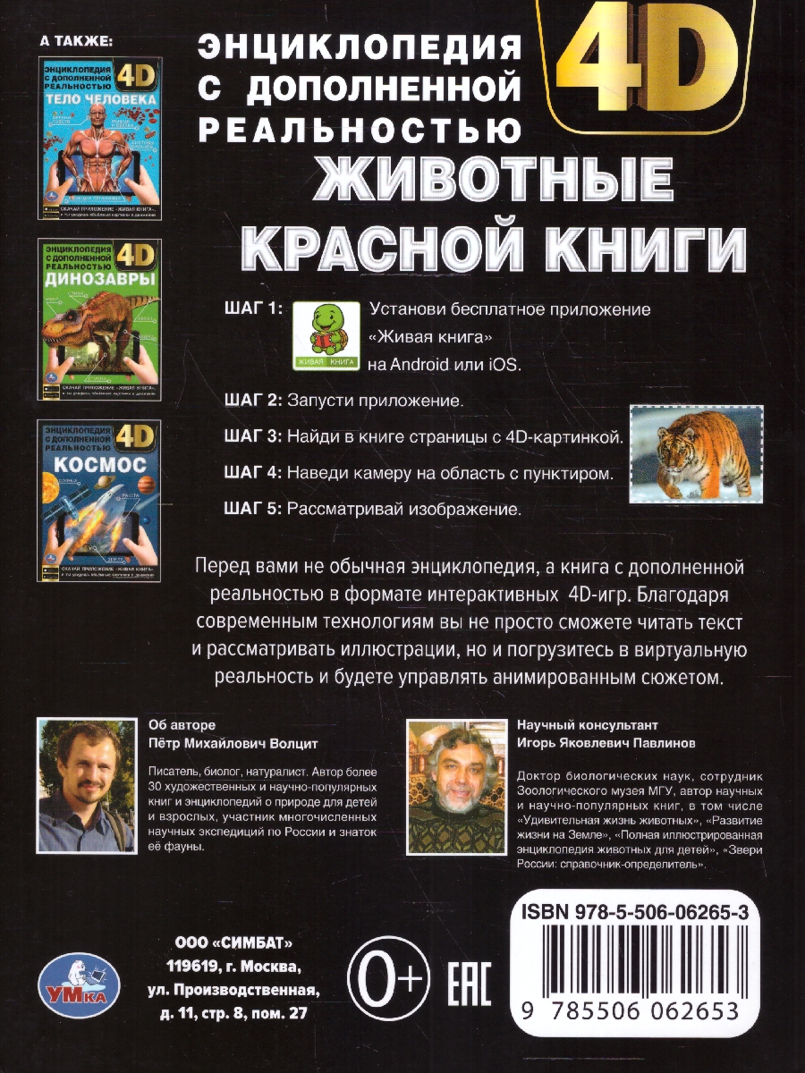 Обложка книги Энциклопедия Животные красной книги, Автор П.М. Волцит, издательство Умка                                               | купить в книжном магазине Рослит