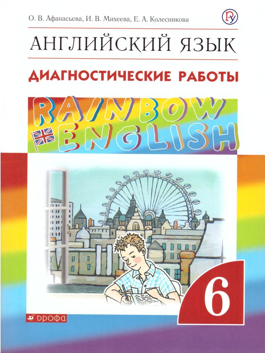 Обложка книги Английский язык 6 класс Rainbow English. Диагностические работы. Вертикаль. ФГОС, Автор Афанасьева О.В. Михеева И.В. Колесникова Е.А., издательство Просвещение/Союз                                   | купить в книжном магазине Рослит