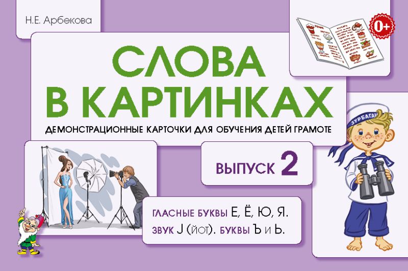 Обложка книги Слова в картинках. Выпуск № 2. Гласные буквы Е, Ё, Ю, Я, звук J (йот), буквы Ъ и Ь. Демонстрационные карточки для обучения детей грамоте., Автор Арбекова Н.Е, издательство ГНОМ | купить в книжном магазине Рослит