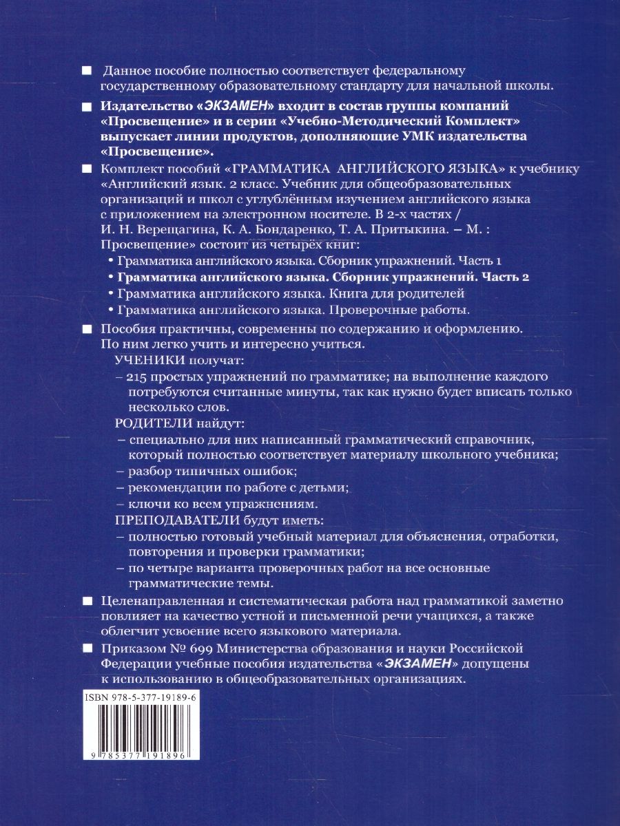 картинка Грамматика Английского языка 2 класс Сборник упражнений. Часть 2.  К учебнику И. Н. Верещагиной и др. "Английский язык. 2 класс. В 2-х частях"ФГОС от магазина Рослит