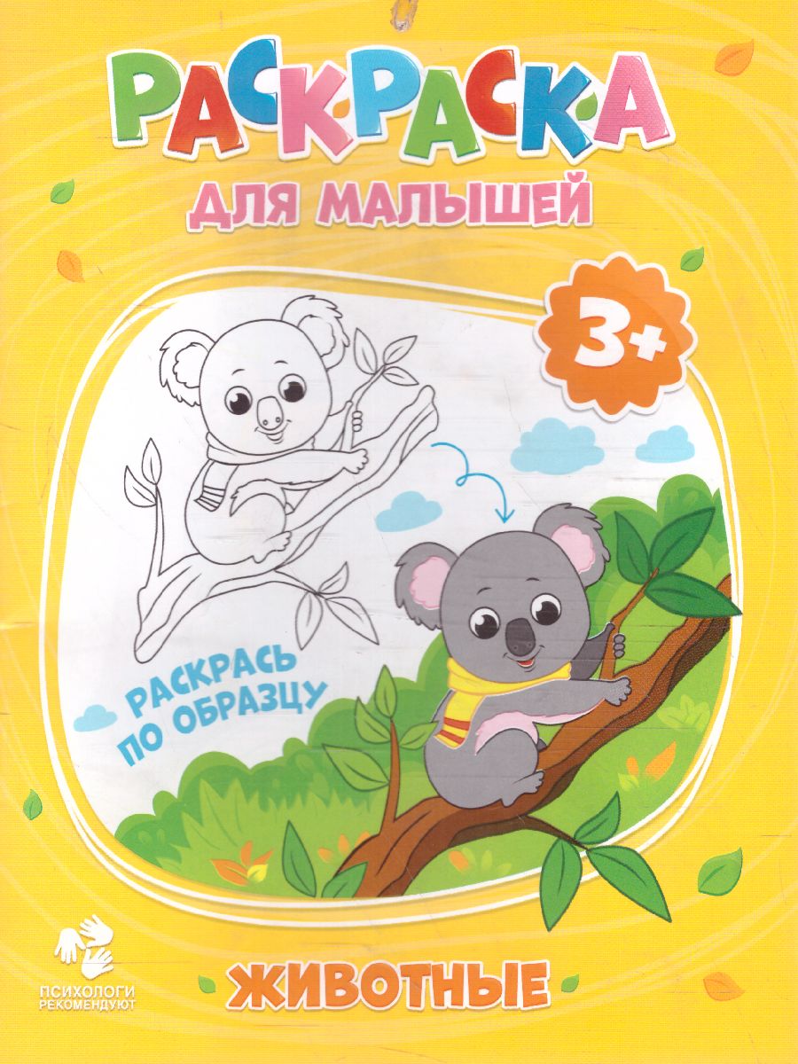 Обложка Раскраска для малышей. Животные. 16,5х21,5 см. 12 стр., издательство ГЕОДОМ | купить в книжном магазине Рослит