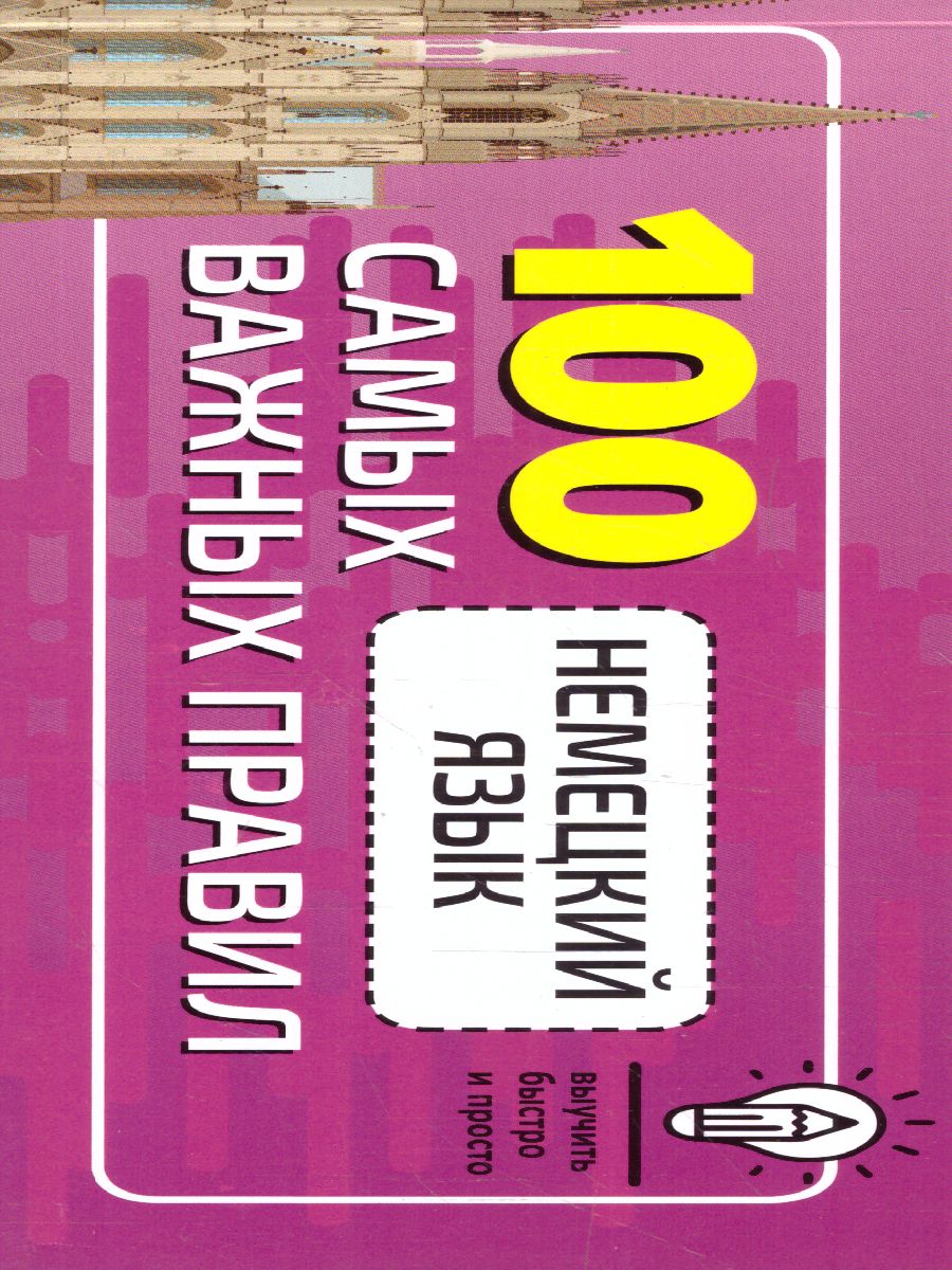 Обложка книги Немецкий язык. 100 самых важных правил быстро и просто. Выучить быстро и просто, Автор Матвеев С.А., издательство АСТ | купить в книжном магазине Рослит