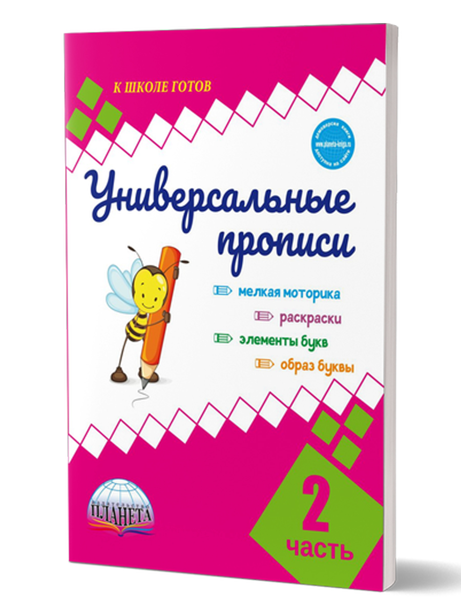 Обложка книги Универсальные прописи. Часть 2. Дополнение к учебникам Азбука для 1 класса. Классическая система обучению письму, Автор Понятовская Ю.Н., издательство Планета | купить в книжном магазине Рослит