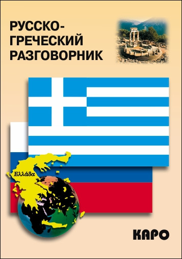 Обложка книги Русско-греческий разговорник, Автор Николаенкова О.Н., издательство Каро | купить в книжном магазине Рослит