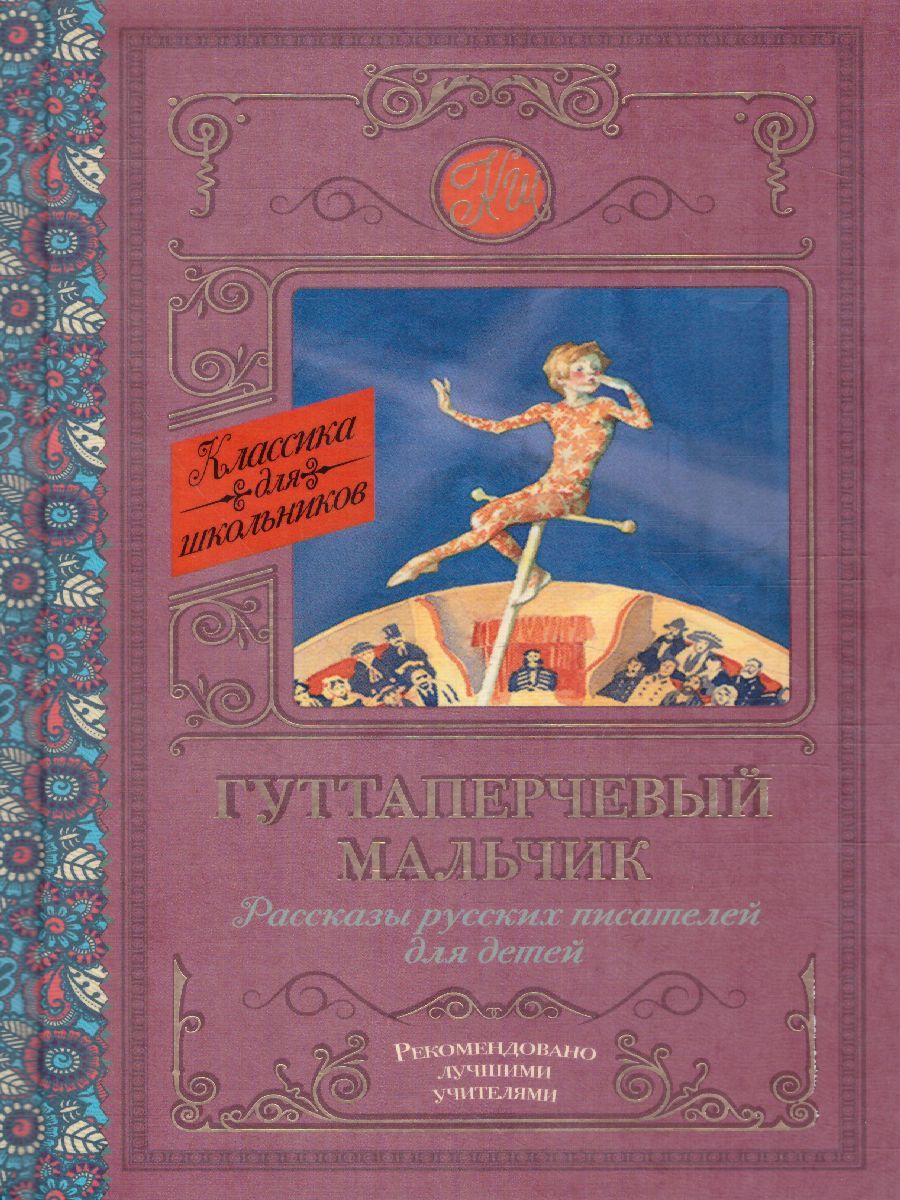 Обложка книги Гуттаперчевый мальчик. Рассказы русских писателей. Классика для школьников, Автор Куприн А.И. Горький М., издательство АСТ | купить в книжном магазине Рослит