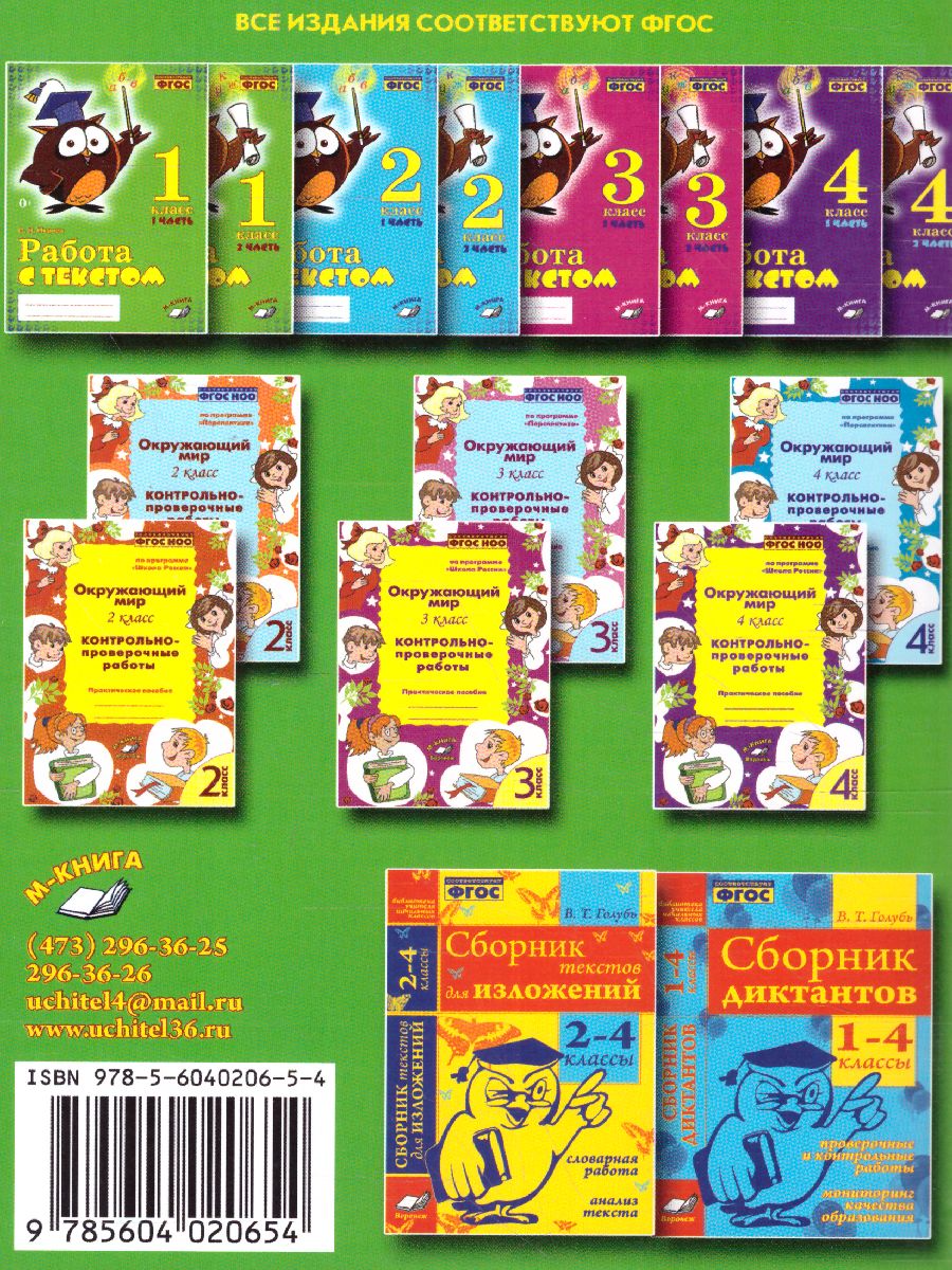 Обложка книги Сборник диктантов по Математике 1-4 класс, Автор Голубь В., издательство ТЦУ | купить в книжном магазине Рослит