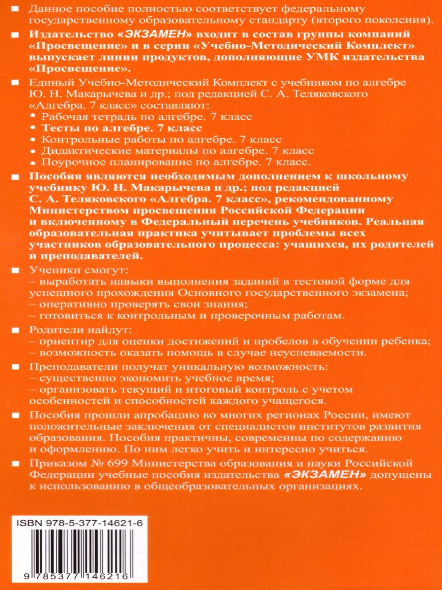 картинка Тесты по Алгебре 7 класс. ФГОС от магазина Рослит