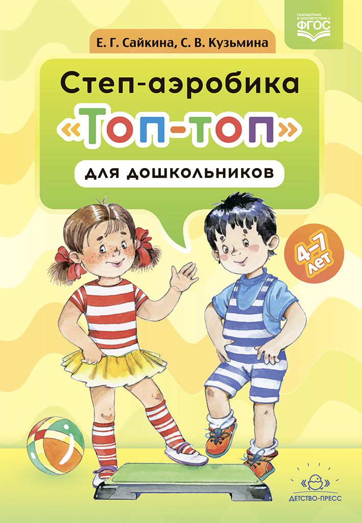 Обложка книги Степ-аэробика «Топ-топ» для дошкольников: учебно-методическое пособие. 4-7 лет. ФГОС, Автор Сайкина Е.Г., издательство ДЕТСТВО-ПРЕСС | купить в книжном магазине Рослит