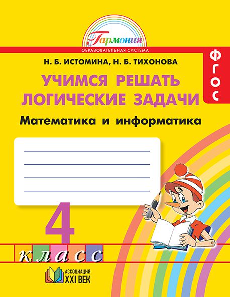картинка Математика и Информатика 4 класс. Учимся решать логические задачи. ФГОС от магазина Рослит