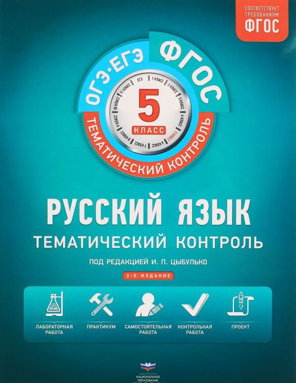 Обложка книги Русский язык 5 класс. Тематический контроль. Рабочая тетрадь. ФГОС, Автор Цыбулько И.П., издательство Национальное образование | купить в книжном магазине Рослит