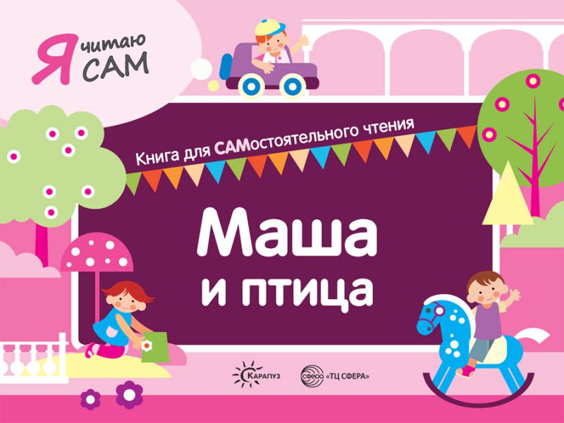 Обложка книги Я читаю сам. Маша и птица. Книга для САМостоятельного чтения ребенком, Автор Сумнительный К.Е. Сумнительная С.И., издательство Сфера | купить в книжном магазине Рослит