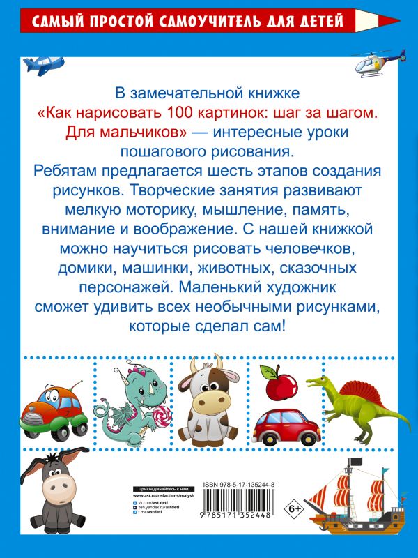 Обложка Как нарисовать 100 картинок для мальчиков: шаг за шагом, издательство АСТ | купить в книжном магазине Рослит