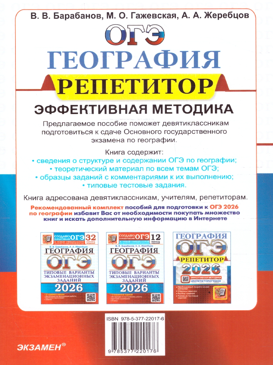 Обложка книги ОГЭ 2026 География. Репетитор. Типовые тестовые задания, Автор Барабанов В. В.; Жеребцов А. А., издательство Экзамен | купить в книжном магазине Рослит