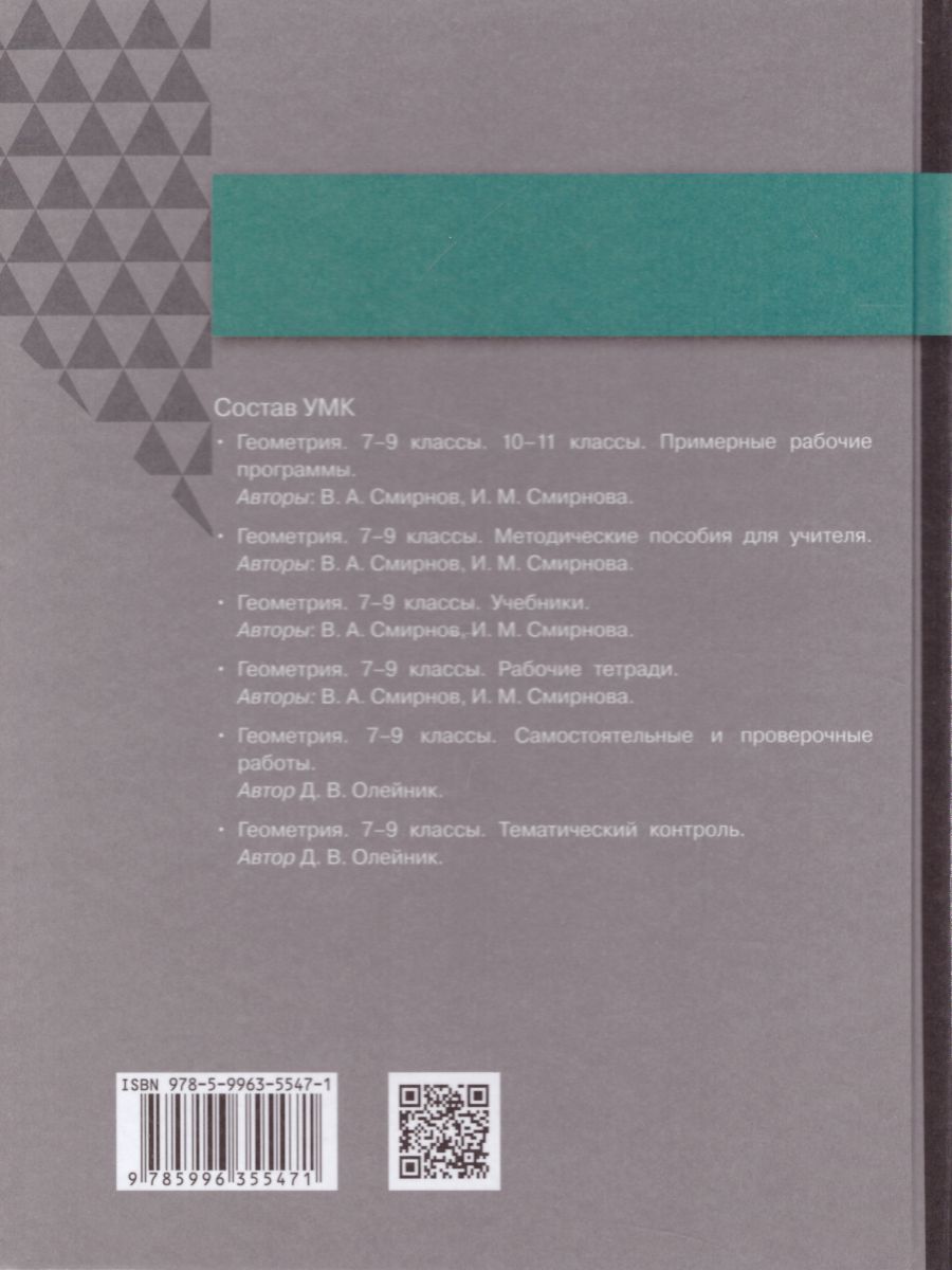 Обложка книги Геометрия 8 класс. Учебник, Автор Смирнов В.А. Смирнова И.М., издательство Просвещение/Союз                                   | купить в книжном магазине Рослит