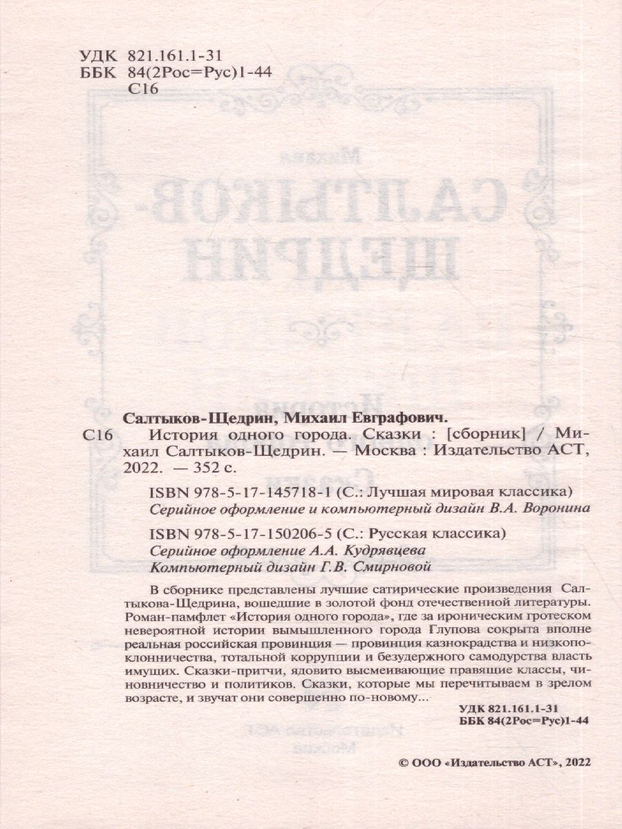 картинка История одного города. Сказки. Русская классика от магазина Рослит