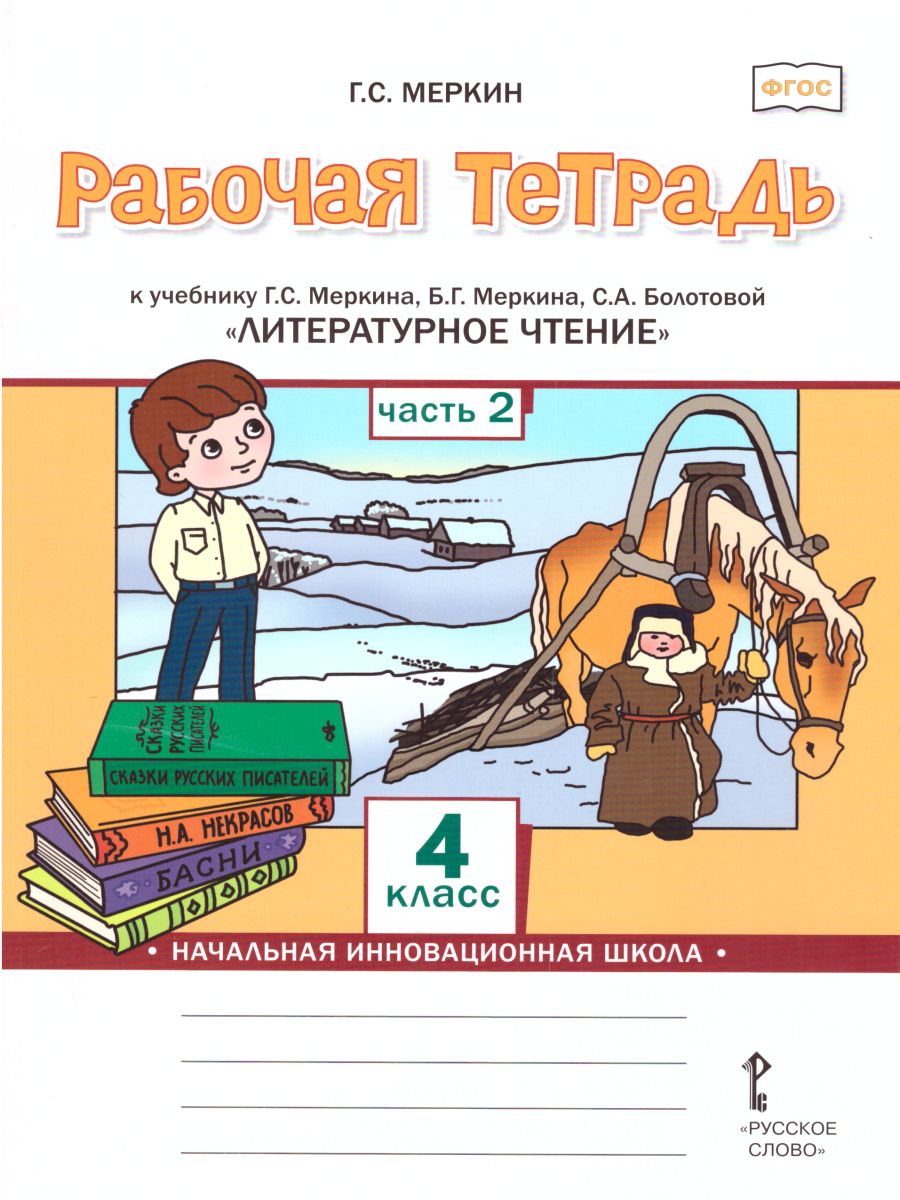 Обложка книги Литературное чтение 4 класс. Рабочая тетрадь. Комплект из 2-х частей. Ч.2. ФГОС, Автор Меркин Г.С., издательство Русское слово | купить в книжном магазине Рослит