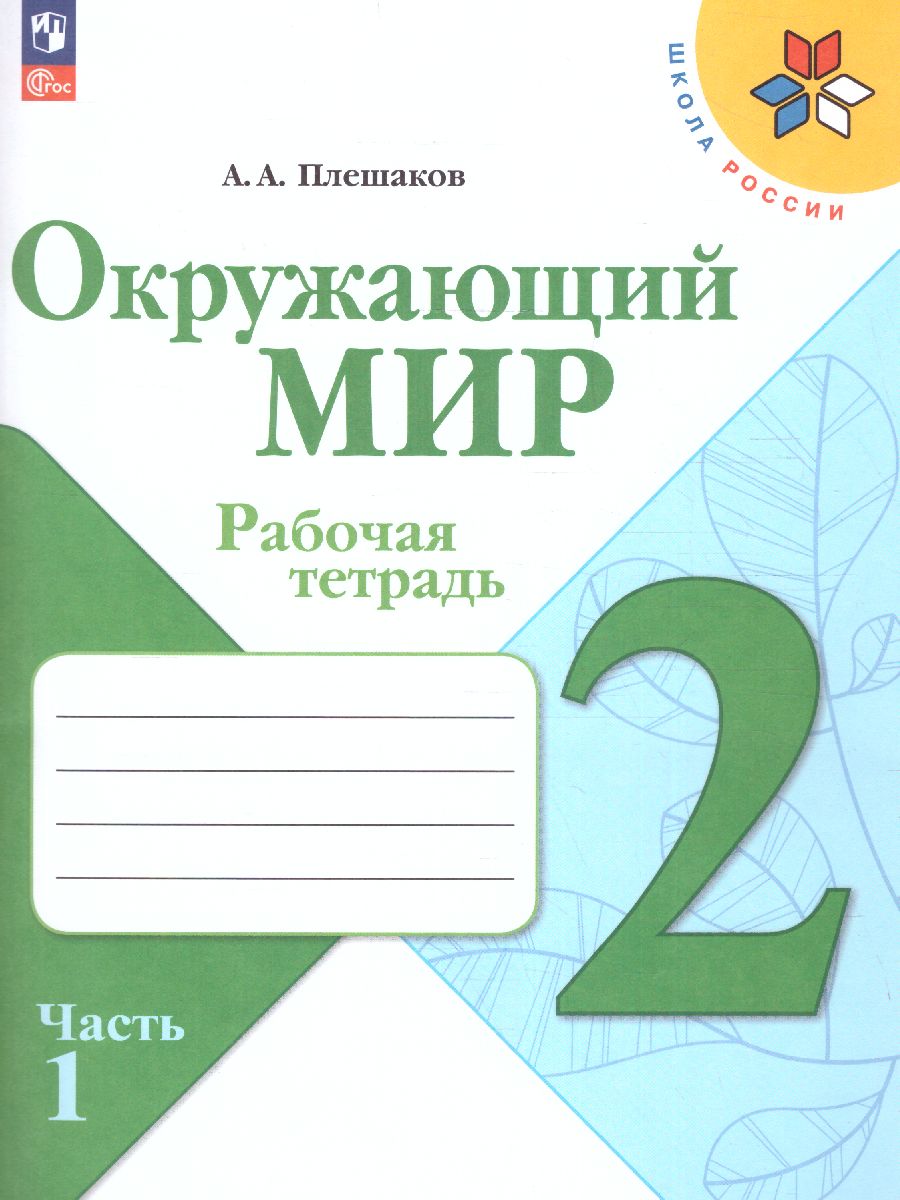 Обложка книги Окружающий мир 2 класс. Рабочая тетрадь. Часть 1 (ФП2022), Автор Плешаков А.А., издательство Просвещение | купить в книжном магазине Рослит