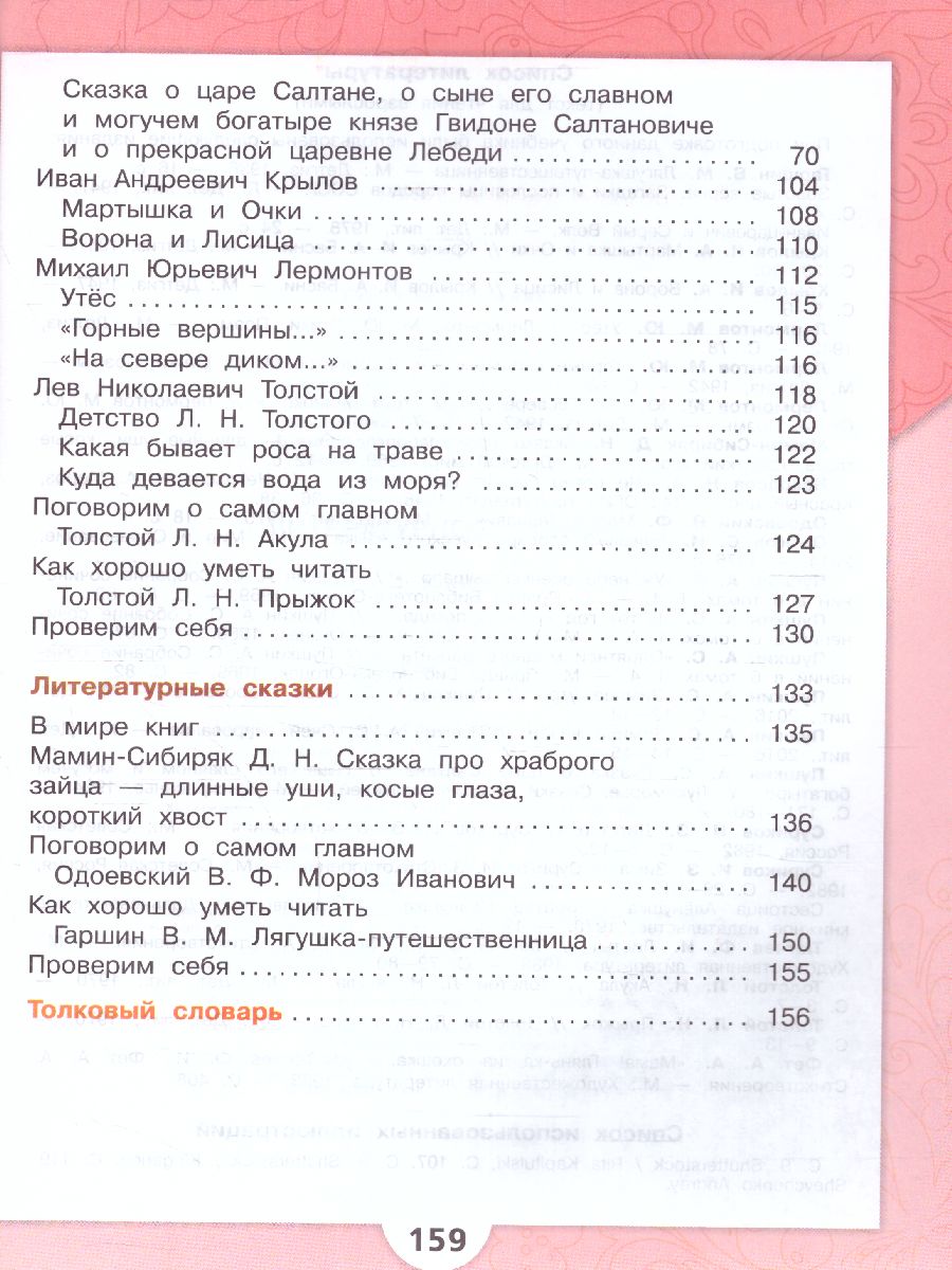 Обложка книги Литературное чтение 3 класс. Учебник в 2-х частях. Часть 1. УМК "Школа России" (ФП2022), Автор Климанова Л.Ф. Горецкий В.Г. Голованова М.В., издательство Просвещение | купить в книжном магазине Рослит
