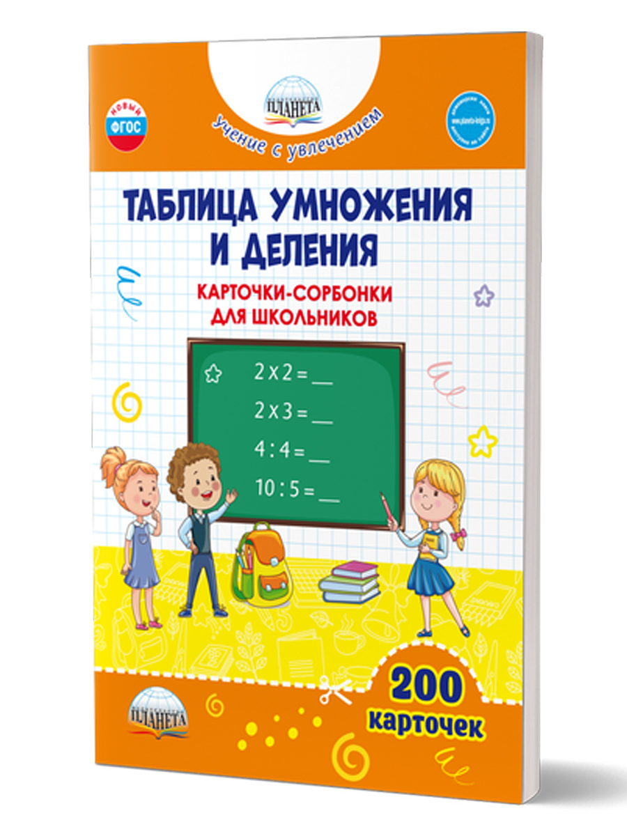 Обложка книги Таблица умножения и деления. Карточки-сорбонки для школьников, Автор Понятовская Ю.Н., издательство Планета | купить в книжном магазине Рослит