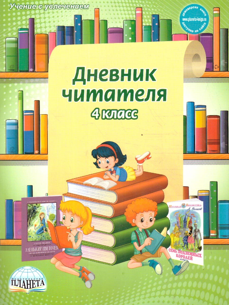 Обложка книги Дневник читателя 4 класс, Автор Понятовская Ю.Н., издательство Планета | купить в книжном магазине Рослит