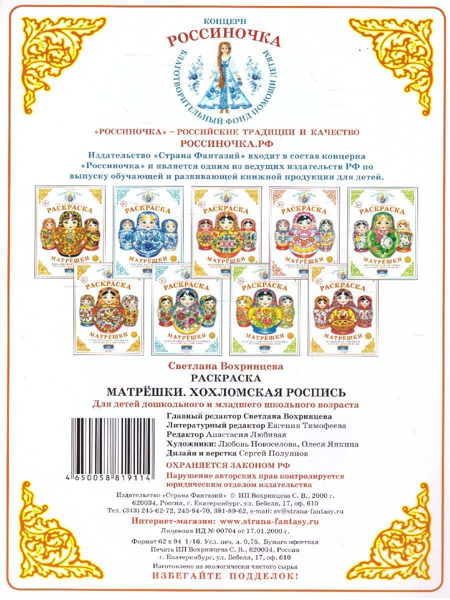 Обложка книги Раскраска Матрешки "Хохломская роспись", Автор , издательство Страна фантазий | купить в книжном магазине Рослит