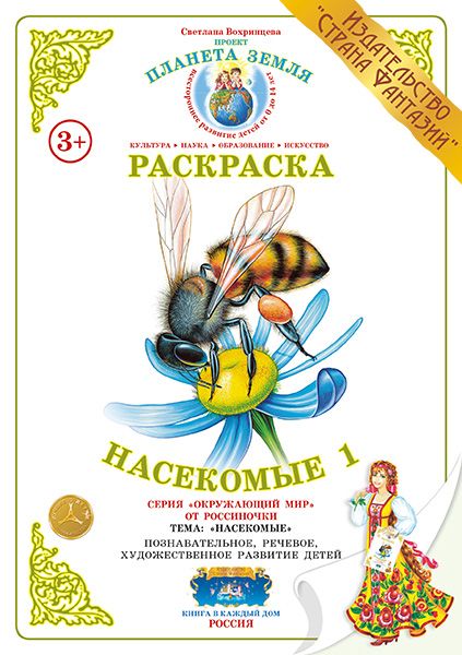 Обложка книги Раскраска "Насекомые-1", Автор , издательство Страна фантазий | купить в книжном магазине Рослит
