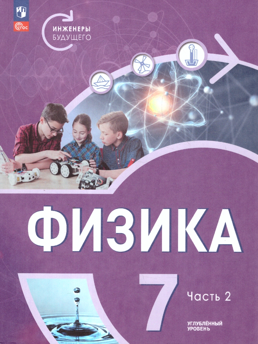 картинка Физика. Инженеры будущего. 7 класс. Углублённый уровень. Учебник. В 2-х частях. Часть 2 от магазина Рослит