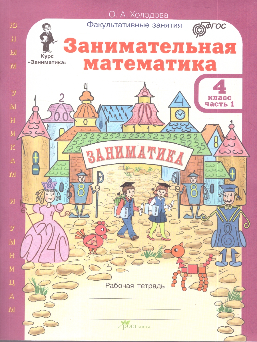 Обложка книги Занимательная математика 4 класс. "Юным умникам и умницам". Рабочая тетрадь в 2-х частях. ФГОС, Автор Холодова О.А., издательство Росткнига | купить в книжном магазине Рослит
