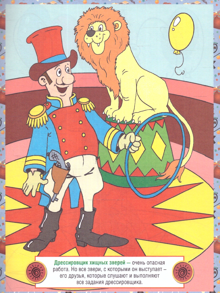 Обложка книги Детская раскраска. Цирк, Автор , издательство РУЗ Ко | купить в книжном магазине Рослит