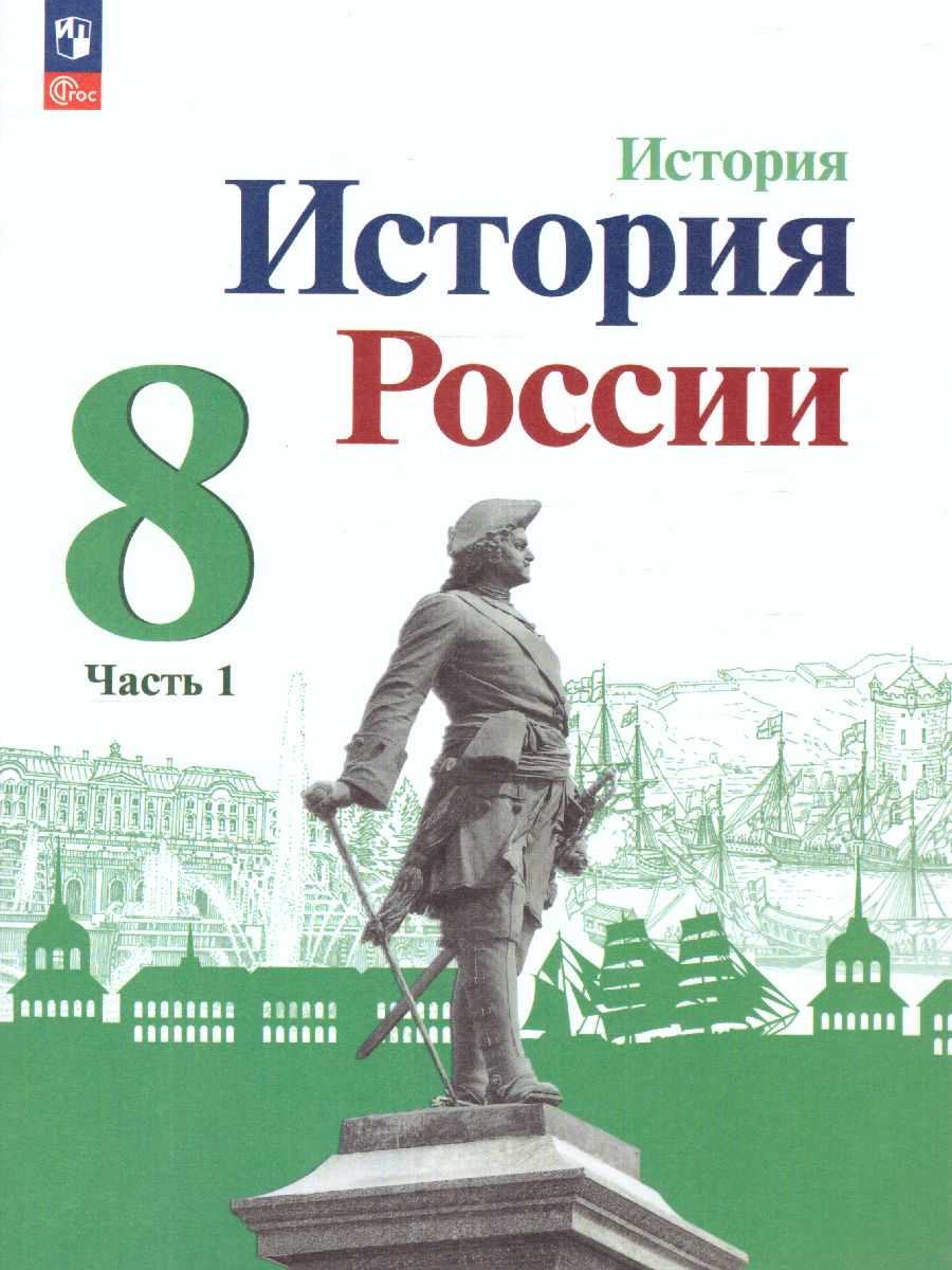 Обложка книги История. История России 8 класс. Учебник в 2-х частях. Часть 1 (ФП2022), Автор Арсентьев Н.М. Данилов А.А. Курукин И.В., издательство Просвещение | купить в книжном магазине Рослит