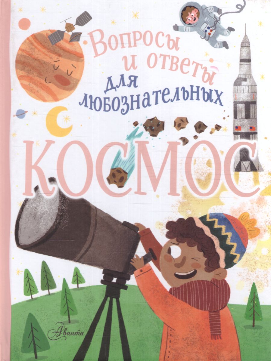 Обложка Космос, издательство АСТ | купить в книжном магазине Рослит