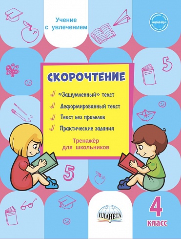 Обложка книги Скорочтение 4 класс. Тренажер, Автор Казачкова С.П., издательство Планета | купить в книжном магазине Рослит
