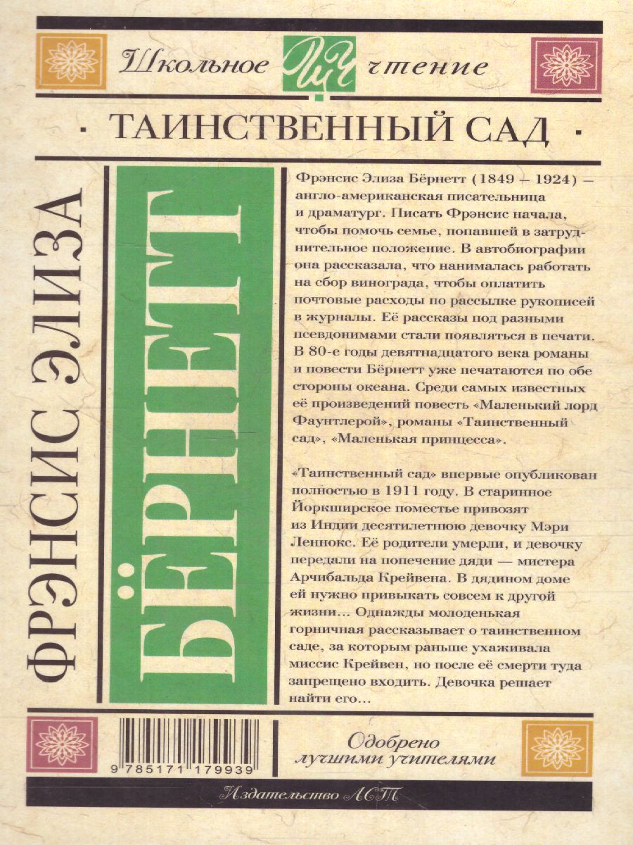Обложка книги Бернетт Ф.Х. Таинственный сад. Школьное чтение, Автор Бернетт Ф.Х., издательство АСТ | купить в книжном магазине Рослит
