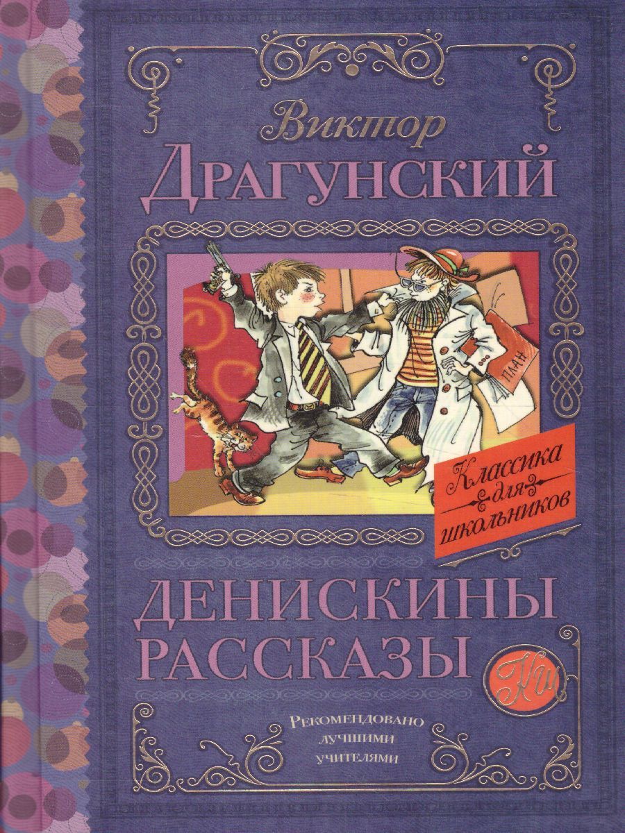Обложка книги Денискины рассказы, Автор Драгунский В.Ю., издательство АСТ | купить в книжном магазине Рослит